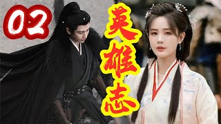 《英雄志》 第  2  集   灭门血案  【主演：成毅、李一桐】