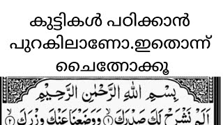 നിങ്ങളുടെ കുട്ടി പഠിക്കാൻ പുറകിലോട്ടാണോ ഇത് ചൈത് നോക്കൂ