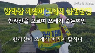 한라산 지킴이와 클린산행 (영실ㅡ윗세오름ㅡ남벽ㅡ백록샘)