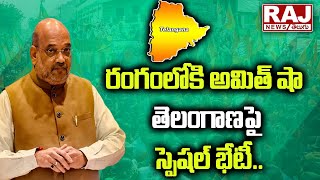 LIVE : రంగంలోకి అమిత్ షా తెలంగాణపై స్పెషల్ భేటీ.. | Home Minister Amit Shah | Raj News Telugu