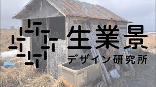 東北の生業景・秋田県山本郡【三種町の漁師】近藤文雄