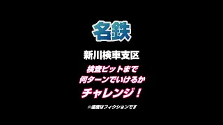 名鉄新川検車支区 検査ピットまで何ターンでいけるかチャレンジ！