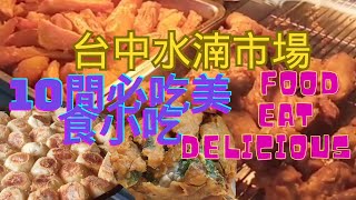 [TAIWAN]台中水湳市場附近10間必吃台灣美食小吃|水煎包|蔥油餅|蚵嗲炸雞10 must-eat Taiwanese snacks near Shuinan Market in Taichung