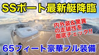 SSボート最新艇65フィート「海龍」の内外装＆走破性能を徹底紹介!! いすゞ製850馬力、オートジャイロなどフル実装した夢のフィッシングクルーザー