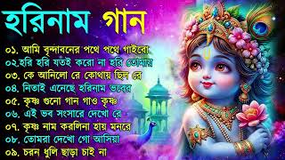 হরিনামের হিট গান || Radhe Krishna Bhajan | Bengali Horinam Gaan | Best Horinam Song