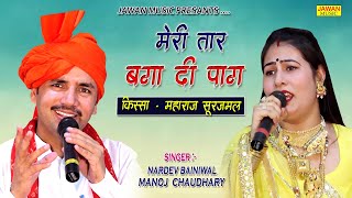 मेरे जाग रहा माता जोश बदन में | Nardev Bainiwal \u0026 Manoj Chaudhary | Haryanvi Ragni 2021 |Jawan Music