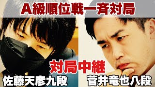 【対局中継】▲佐藤天彦九段ー△菅井竜也八段【第82期将棋名人戦・A級順位戦】