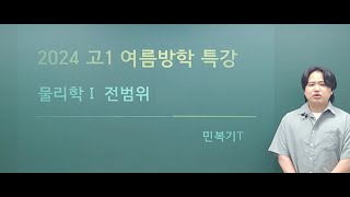 [2024학년도 여름특강] 고1대상 물리학Ⅰ 전범위 (민복기T)