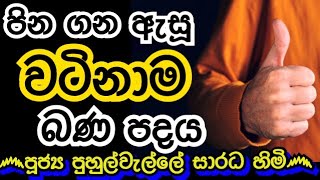 ඔබට ඔබ වටිනවාද ? ඔබව සැබෑවටම වටින්නේ කාටද ? | PUHULWELLE SARADHA THERO@wassanadarmadeshana9842