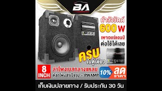 BA 8088 Video ตู้ลำโพงสำเร็จรูป ครบชุด เพาเวอร์แอมป์ในตัว ปรับเบส/กลางได้ SHOPEE ร้านค้า 【BA SOUND】