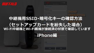 完全版 中継機用SSID・Wi-Fiパスワードの確認方法 iPhone編 a