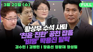 [뉴스킹] ★속보★尹, 황상무 사의 수용 / 조국혁신당 돌풍, 민주당은 웃어야? 울어야? (장윤선 정광재 장성철) _240320