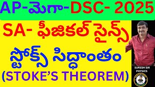 AP-మెగా DSC-2025-ఫీజికల్ సైన్సెస్-ప్రవహుల ధర్మాలు-స్టోక్స్ సిద్ధాంతం BY SURESH SIR