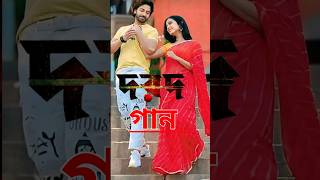 দরদের গান, ভাইরাল নেট দুনিয়া ! Dorod Movie Song | Shakib Khan