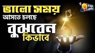 খারাপ সময় পেরিয়ে ভালো সময় আসতে চলেছে, কিভাবে বুঝবেন? পেয়ে যাবেন আগে থেকেই সংকেত। জানুন সেগুলো কি কি.