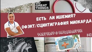 Ищем ишемию миокарда с ОФЭКТ/СЦИНТИГРАФИЕЙ