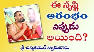 ఈ సృష్టి ఆరంభం ఎప్పుడు అయింది ?  || శ్రీ చిన్న జీయర్ స్వామిజి || Jet World