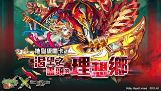 🔴【神魔之塔】終於換新電腦了😱『來打新地獄試試看!』怪彈合作！【渴望之盡頭的理想鄉 地獄級】【聖杯系統．阿瓦隆】【怪物彈珠第三彈合作】【阿紅實況】