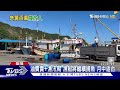 基隆漁船越界 船東繳納罰款121萬給日方｜tvbs新聞 @tvbsnews01