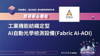 工業機能紡織定型AI自動光學檢測設備(Fabric AI-AOI)