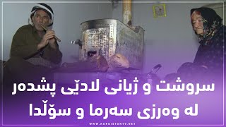 پشده‌ر.. سروشت و ژیانی لادێ له‌ وه‌رزی سه‌رما و سۆڵدا