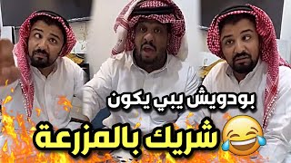 بودويش يبي يكون شريك بالمزرعة 🤣🔥 |  سنابات مرتضى  السلمان | بودويش | زجران | مرتضى | قروب المزرعة