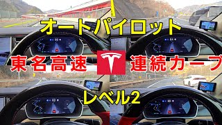 東名高速道路　下り　連続カーブ　#テスラ #自動運転