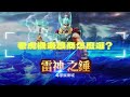 雷神之錘rsg｜玩電子遊戲必知的3大重點