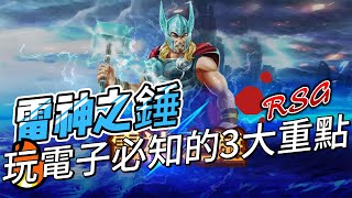 雷神之錘RSG｜玩電子遊戲必知的3大重點