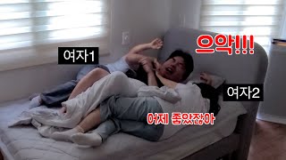 술취한 다음날 양 옆에 이모라고 부르던 누나들이 누워있다면?