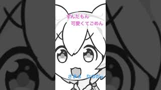 #voicevox #ずんだもん #超絶かわいい #vtuber