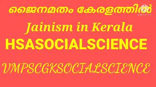 Jainism in Kerala ജൈന മതം കേരളത്തിൽ HSASOCIALSCIENCE