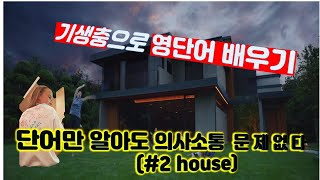 기초영어, 기생충과 영어단어(#2)house, 이야기속 기초영어, 생활영어, 누구나영어 every one, 친절한 대학,   단어로하는 영어회화, 한글로 배우는 영어,디바,