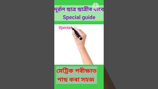 সহজে মেট্ৰিক পাছ কৰাৰ উপায়  ... দূৰ্ৱল ছাত্ৰ ছাত্ৰীৰ বাবে ভাল খৱৰ সোনকালে join কৰা #guide #students