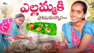 ఎల్లమ్మ కి పోసుకునం||ఇంట్లో ఎల్లమ్మ బోనం||ఇంట్లో festival||avva bapu videos||Mamatha janu||