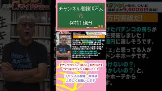 チャンネル登録１０万人VS谷村１億円 #Shorts #ヒロシヤング #ヤングちゃん寝る #谷村ひとし