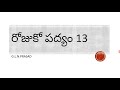 రోజు కో తెలుగు పద్యం 13 learn a telugu poem every day