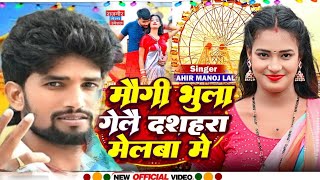 #Ahir Manoj Lal #दशहरा के मेला में मौगी भुला गेलौ | Dashara #Mela Maghi Song 2023