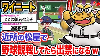 【悲報】ワイ「牛めし食いながら見る野球が１番落ち着くんやで!!」→結果wwwwww【2ch面白いスレ】