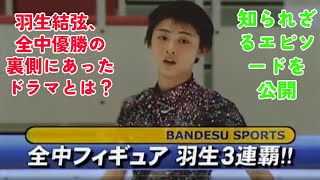 【羽生結弦】羽生結弦、全中優勝の裏側にあったドラマとは?知られざるエピソードを公開