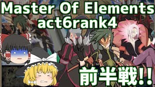 【テイルズオブアスタリア#160】MoE Act.6 Rank4 六神将と戦っていきます！ 前半戦