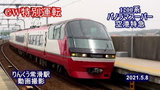 名鉄1200系パノラマスーパー空港特急　りんくう常滑駅で動画撮影2021.5.8