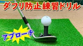 アプローチのダフリを防止するティーアップ練習法【ゴルファボ】【大城さつき】