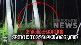 അരിക്കൊമ്പന്‍ എവിടെ? നിരീക്ഷണം തുടരുന്നു|arikomban