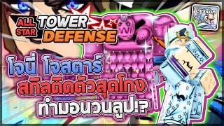 Roblox: All Star Tower Defense 🌟 รีวิว Johnny Joestar 7 ดาว สกิลติดตัว/กดสุดโกง! ชนะทุกธาตุ ลูปมอน!?