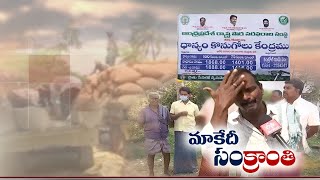 రైతులకు సంక్రాంతి పండుగ లేదు | ప్రభుత్వం నుండి పెండింగ్ బిల్లుల కోసం వేచి ఉన్న వేలాది మంది వ్యక్తులు | ఒక కథ