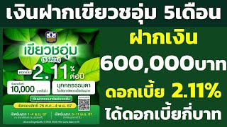 ฝาก 600,000บาท บัญชีเงินฝากเขียวชอุ่ม 5เดือน ดอกเบี้ย 2.11% ได้ดอกเบี้ยกี่บาท | คำนวณดอกเบี้ยเงินฝาก