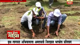 Gao Tithe Majha @7am : Amravati : Tree plantation 05:07:2016