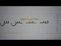 تعلم بسرعة مقاييس كتابة حرف السين س learn to write the arabic alphabet