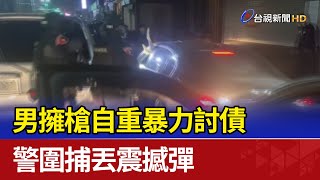 男擁槍自重暴力討債 警圍捕丟震撼彈